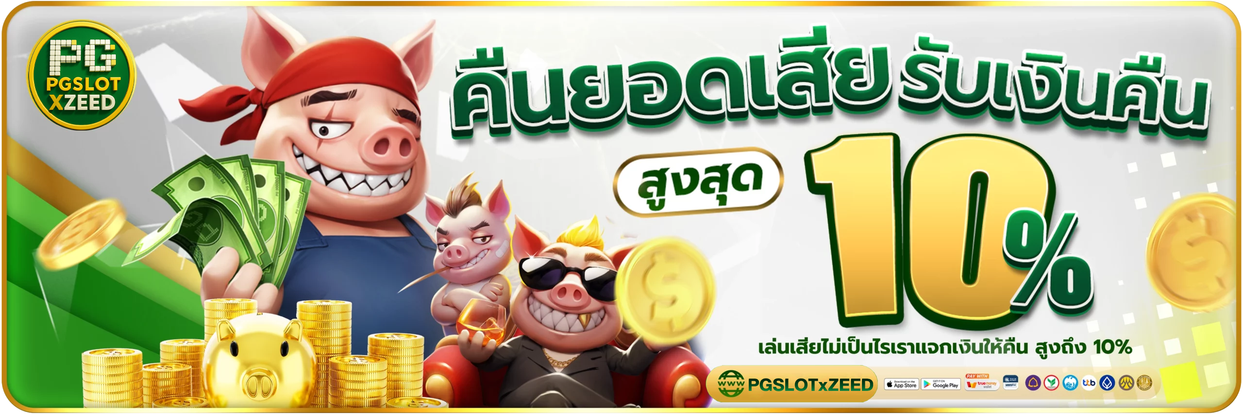 คืนยอดเสีย-PGSLOTxZEED