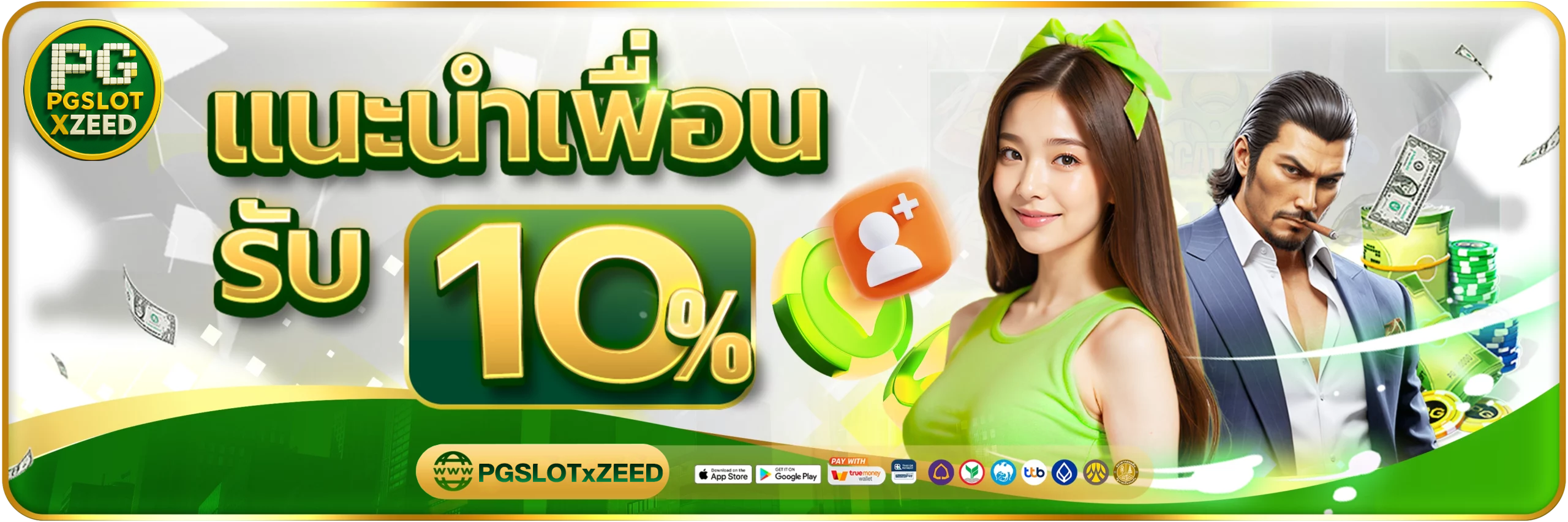 แนะนำเพื่อน-PGSLOTxZEED